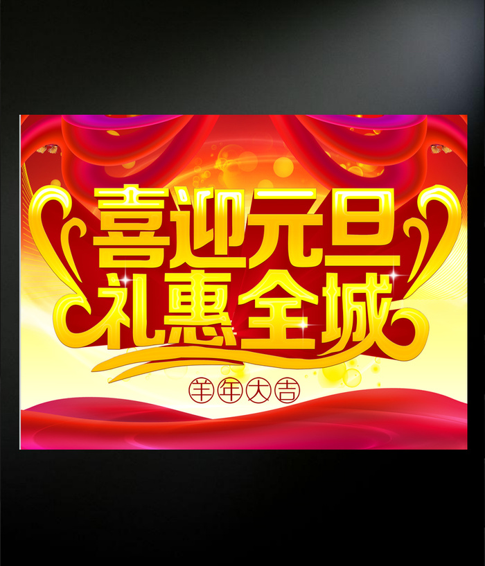 喜迎元旦礼惠全城海报psd模版下载