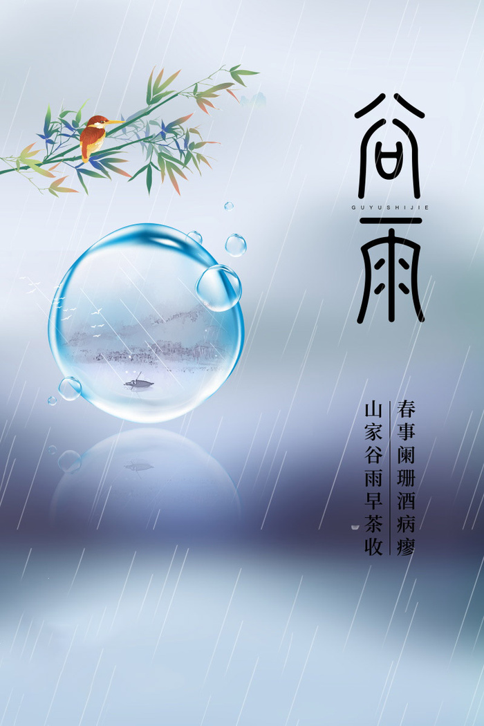 谷雨海报二十四节气谷雨广告