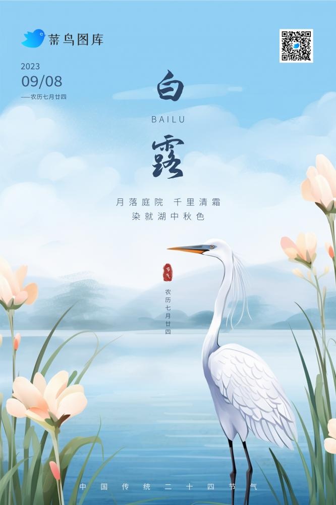 白露国风清新白鹭山水节气海报(2362x3543)psd模版下载