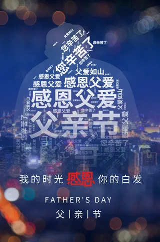感恩父爱海报