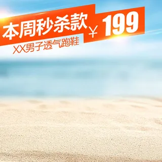 主图电商主图秒杀