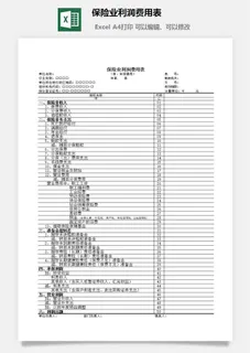 保险业利润费用表excel模板