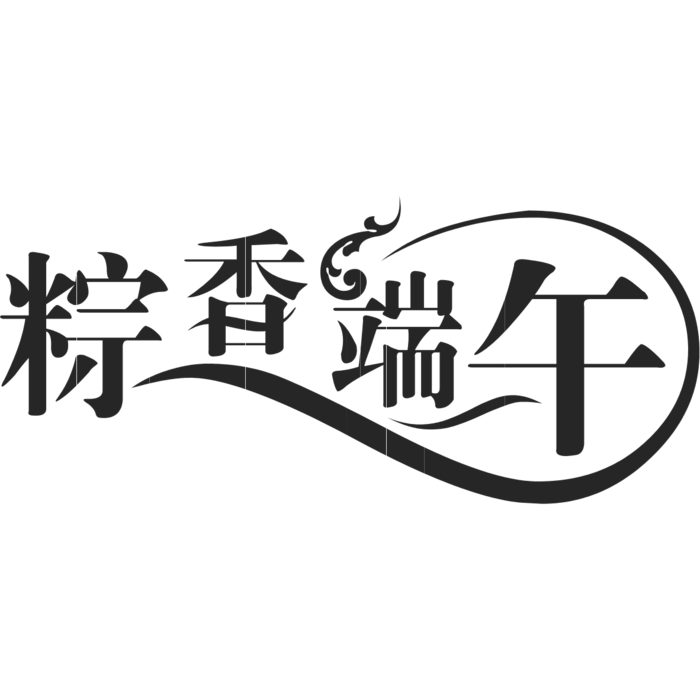 端午节艺术字