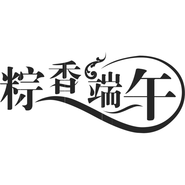 端午节艺术字