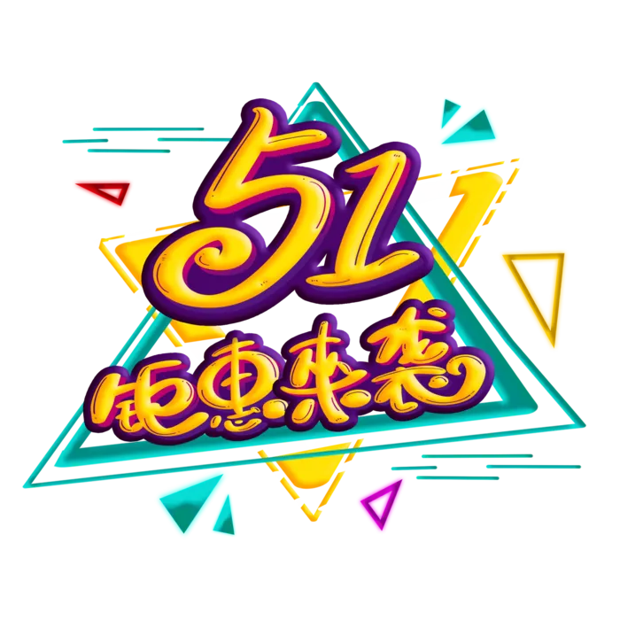 五一劳动节51劳动节字体艺术字3D立体字图片素材 png透明背景图