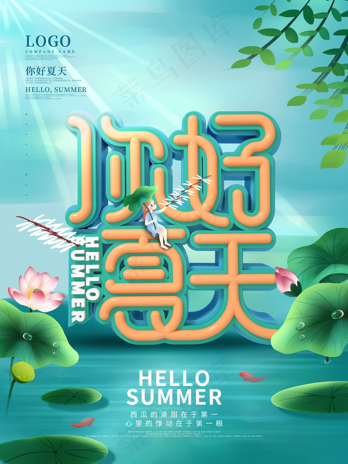 你好夏天海报psd模版下载
