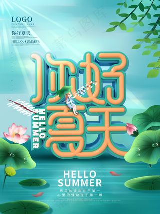 你好夏天海报