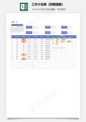 工作计划表（到期提醒）预览图