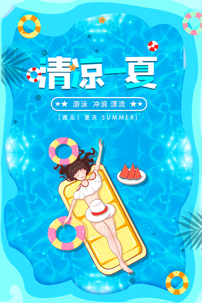 创意清新缤纷夏日夏天海报psd模版下载