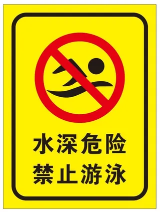 矢量禁止游泳导视牌