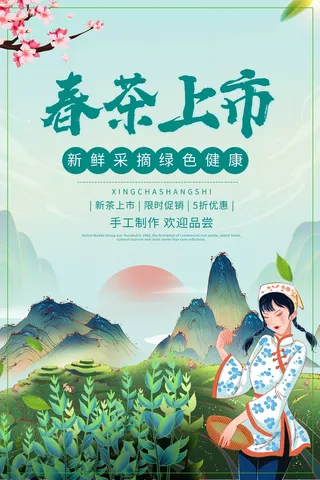 春茶上市 春茶海报