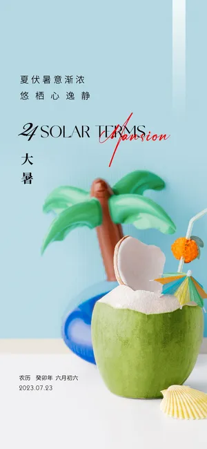 清爽大暑节气海报