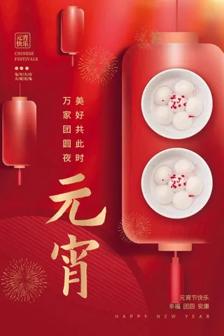 元宵节海报