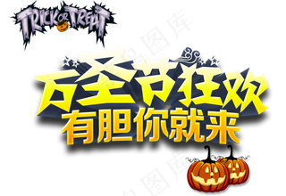 万圣节艺术字万圣节狂欢有胆你就来