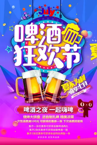 天猫啤酒节啤酒狂欢节蓝粉卡通简约海报