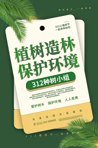 植树节3.12海报