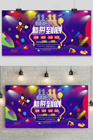 紫色炫彩十一光棍节促销展板