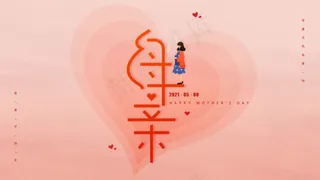 母亲节横版