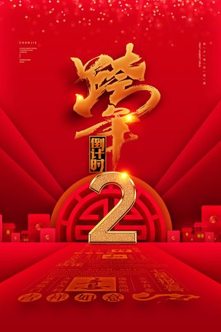 元旦海报元旦节元旦展板元旦