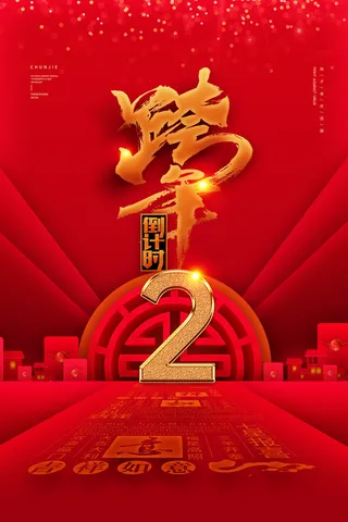 元旦海报元旦节元旦展板元旦