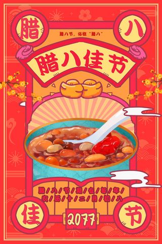 腊八海报传统节日祝福腊八节腊八粥宣传海报插画背景设计素材