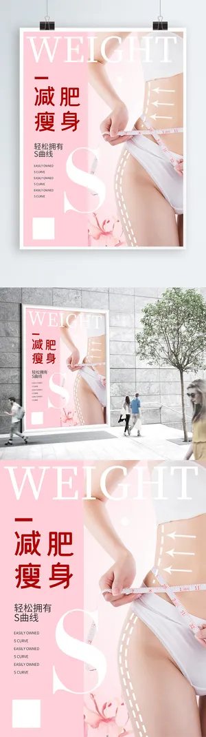 减肥瘦身美容院海报