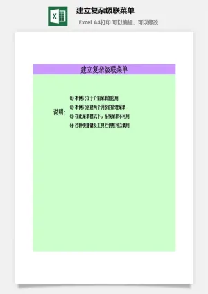 建立复杂级联菜单财务行政EXCEL模板