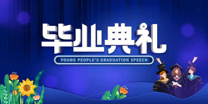 手绘卡通校园毕业季海报psd模版下载