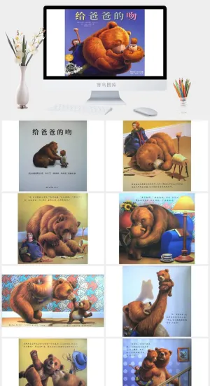给爸爸的吻幼儿园绘本故事ppt模版预览图