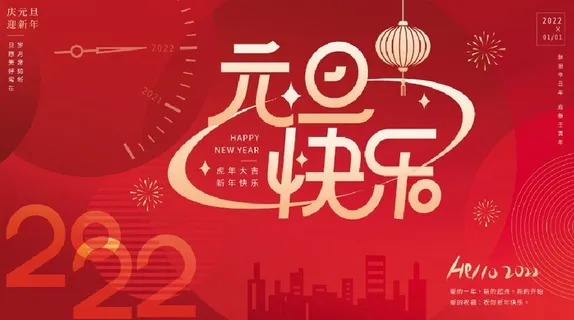 2022元旦新年元旦快乐