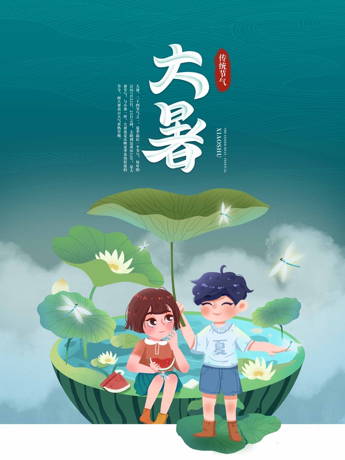 大暑 大暑宣传促销psd模版下载
