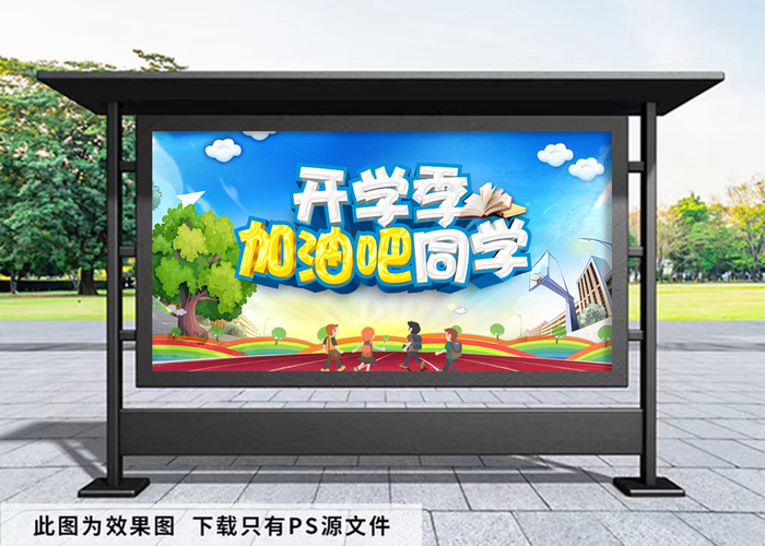 开学季 加油吧同学psd模版下载