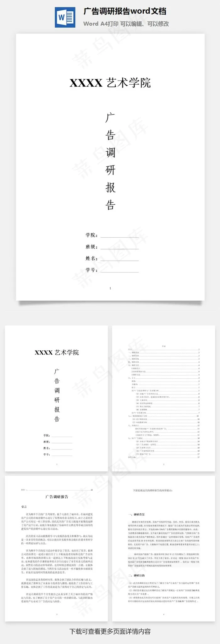 广告调研报告word文档