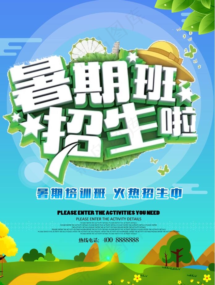 暑假招生海报
