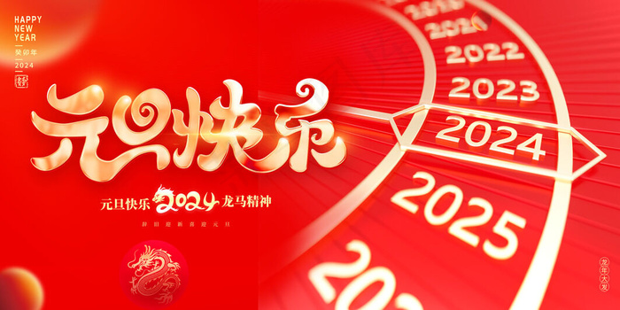 2024元旦快乐psd模版下载