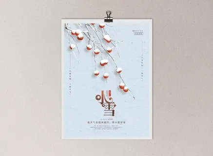 简约传统中国二十四节气小雪节气海报 简约传统中国二十四节气小雪节气海报