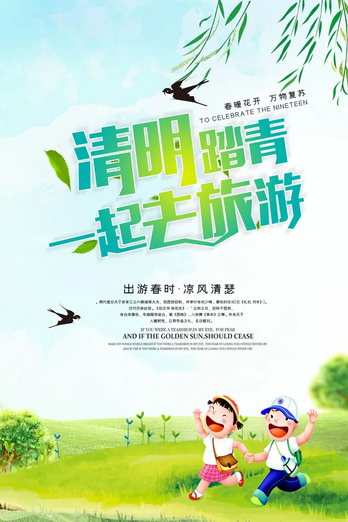 清明节踏青psd模版下载