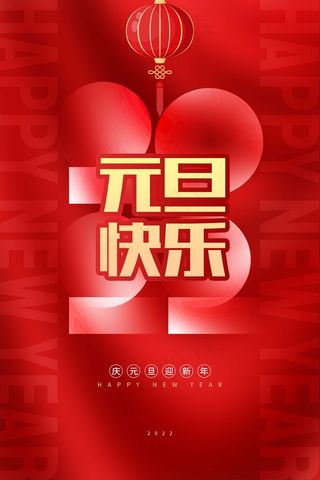 2022元旦新年 元旦新年图片