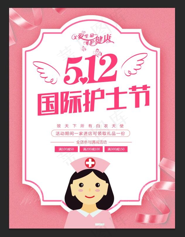国际护士节 妇士节psd模版下载