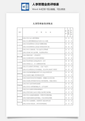 人事管理业务评核表word模板