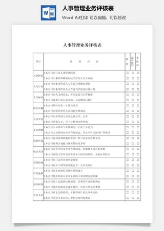 人事管理业务评核表word模板