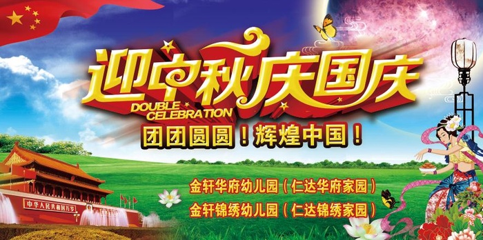 迎中秋 庆国庆背景