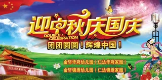 迎中秋 庆国庆背景