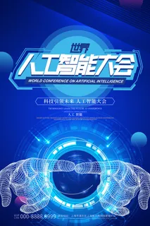 新创意人工智能AI区块链大数据论坛城市科技展板海报PSD素材模板