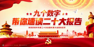 二十大宣传海报