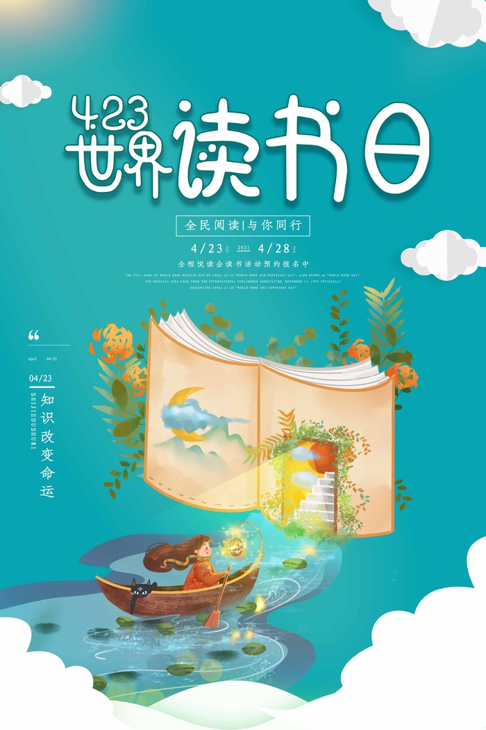 世界读书日 世界读书日宣传海报