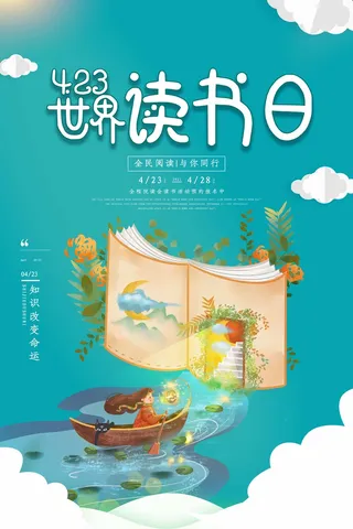 世界读书日 世界读书日宣传海报