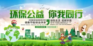 绿色公益你我同行环保宣传海报展板设计