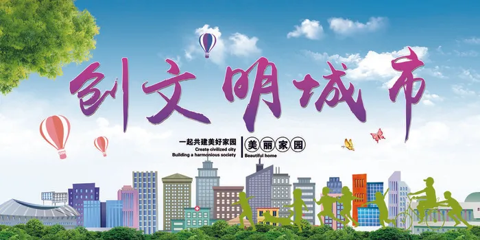 共建文明城市创建社区公益广告宣传栏海报展板设计psd素材模板psd模版下载