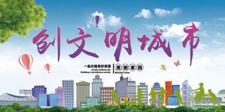 共建文明城市创建社区公益广告宣传栏海报展板设计psd素材模板